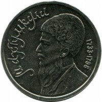 Махтумкули. Монета 1 рубль, 1991 год, СССР